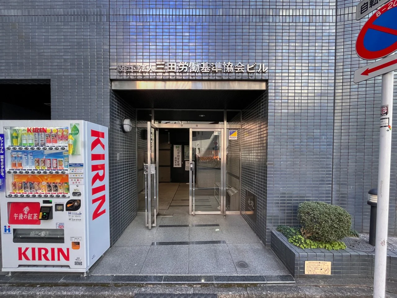 三田労働基準協会ビル 4 エントランス 3