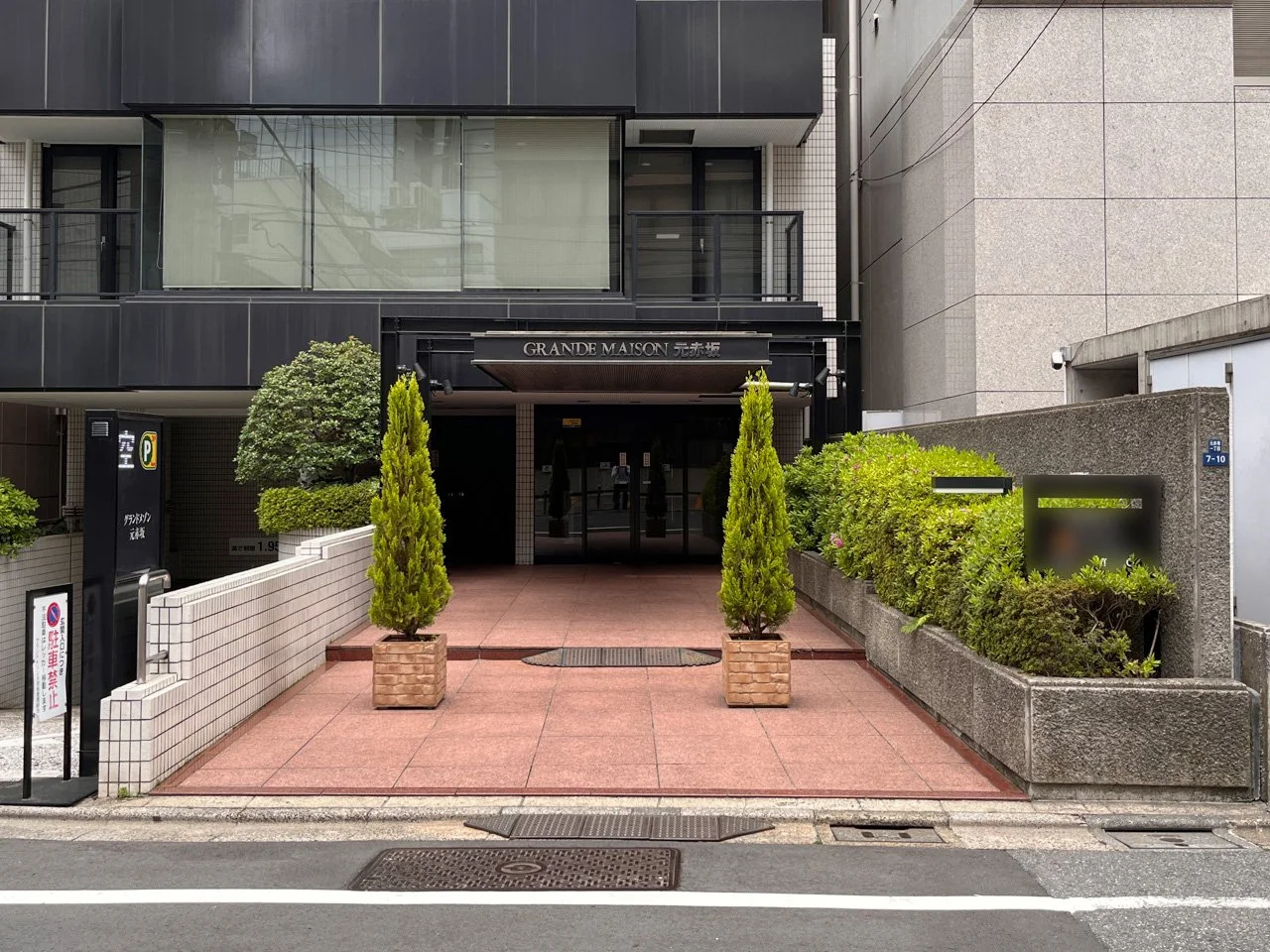 グランドメゾン元赤坂 - 画像1