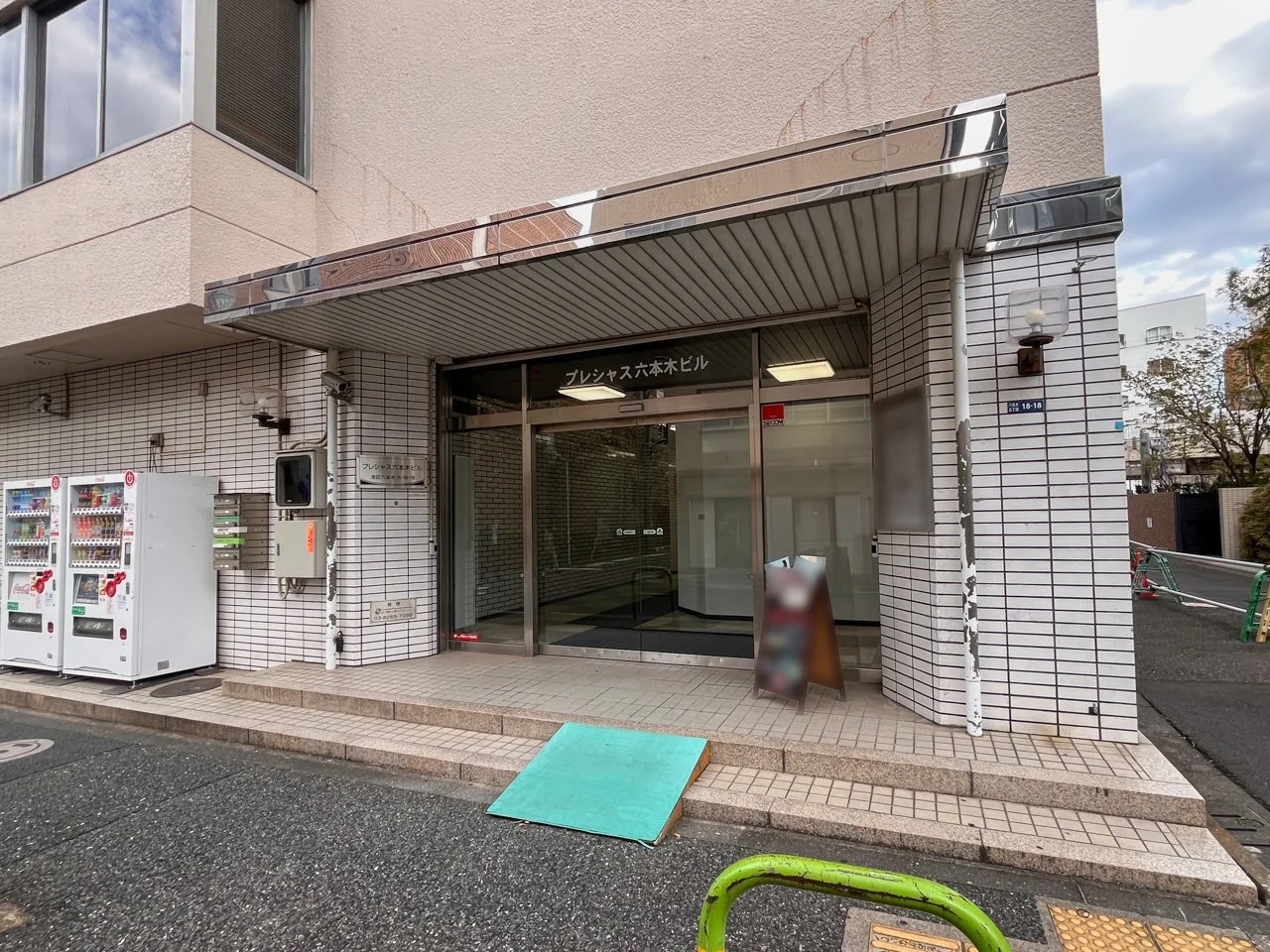 プレシャス六本木ビル 1 ビルエントランス 3