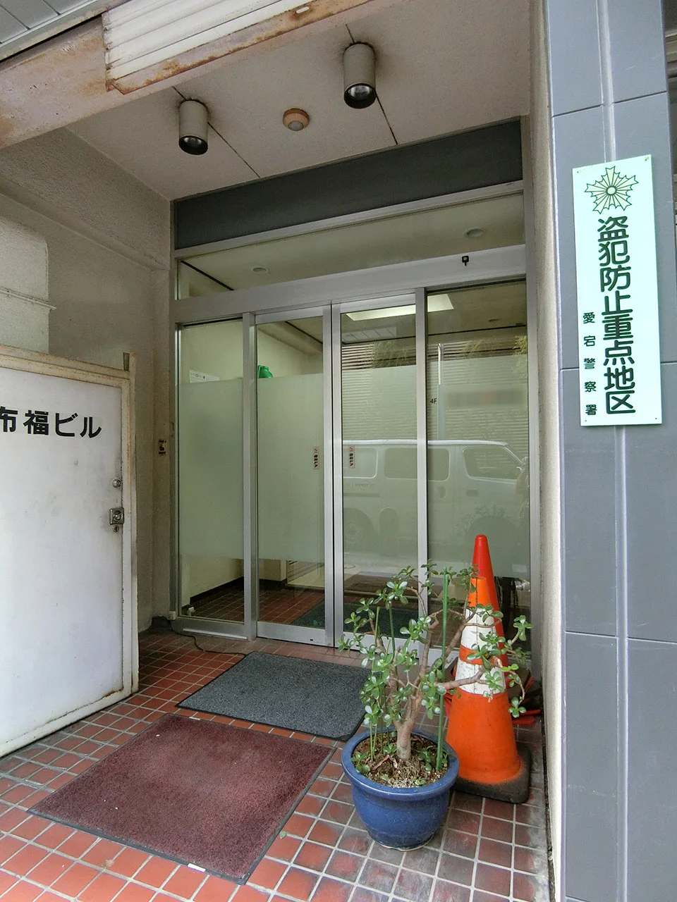 布福ビル 1 エントランス 3