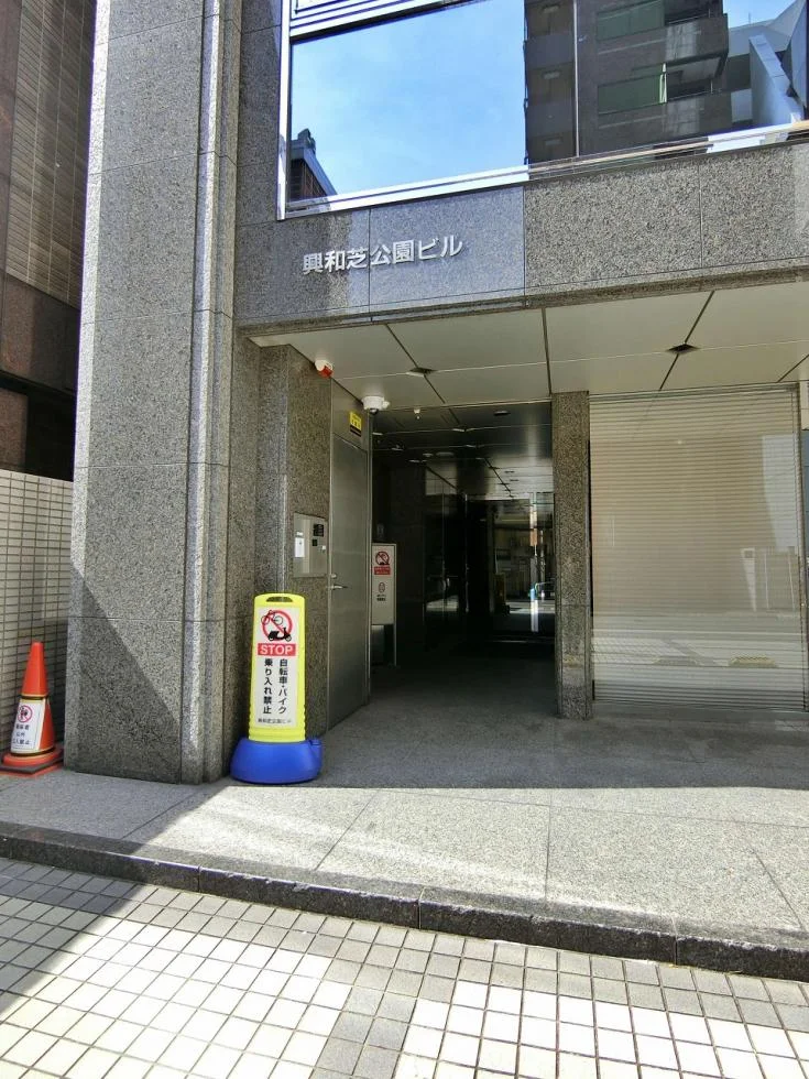 興和芝公園ビル - 画像1