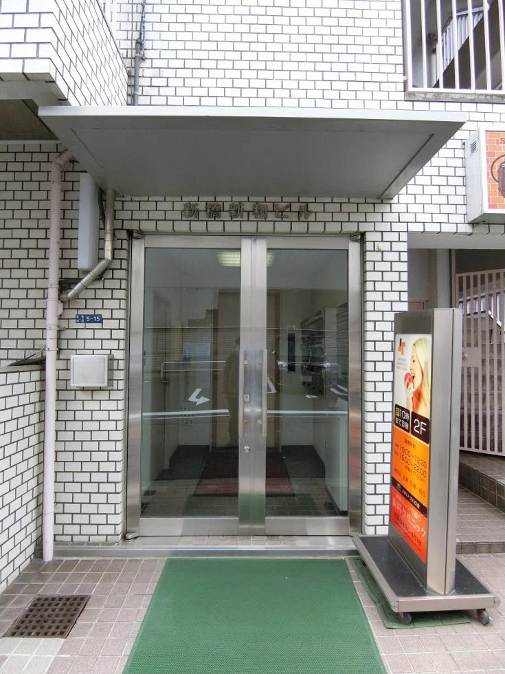 新橋新和ビル - 画像1