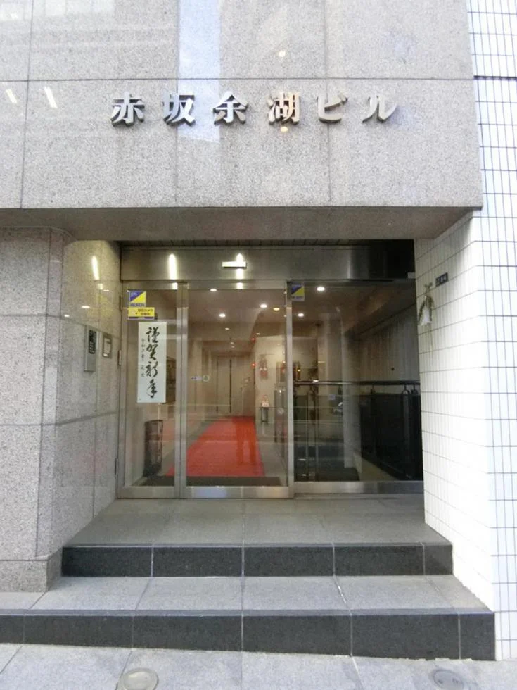 赤坂余湖ビル - 画像1