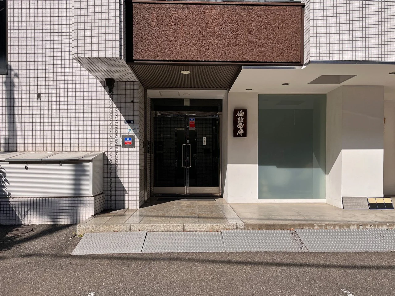 相互美術印刷本社ビル 3 エントランス 3