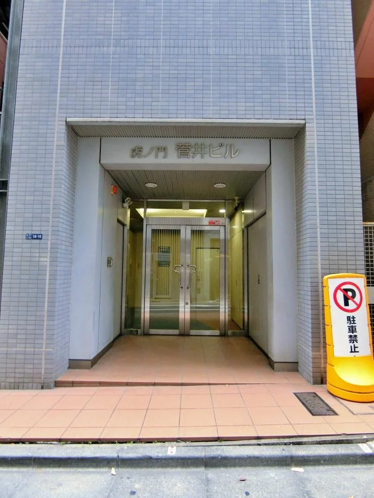 虎ノ門菅井ビル 7 ビルエントランス 7