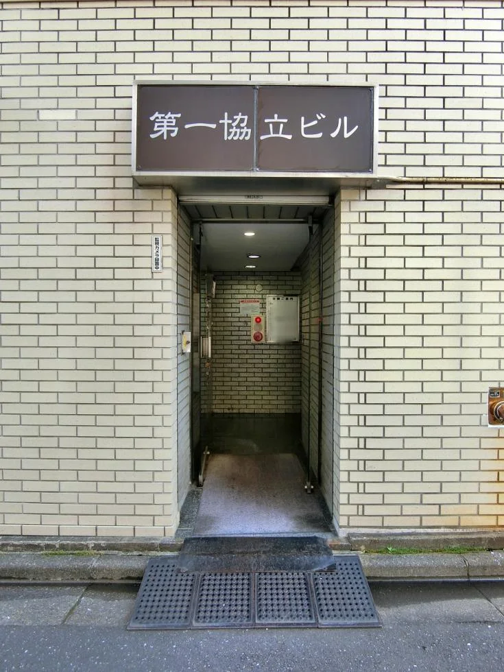 第1協立ビル 2 エントランス 3