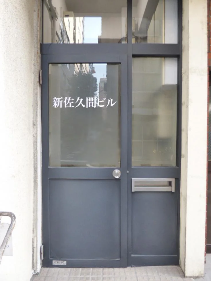 新佐久間ビル - 画像1