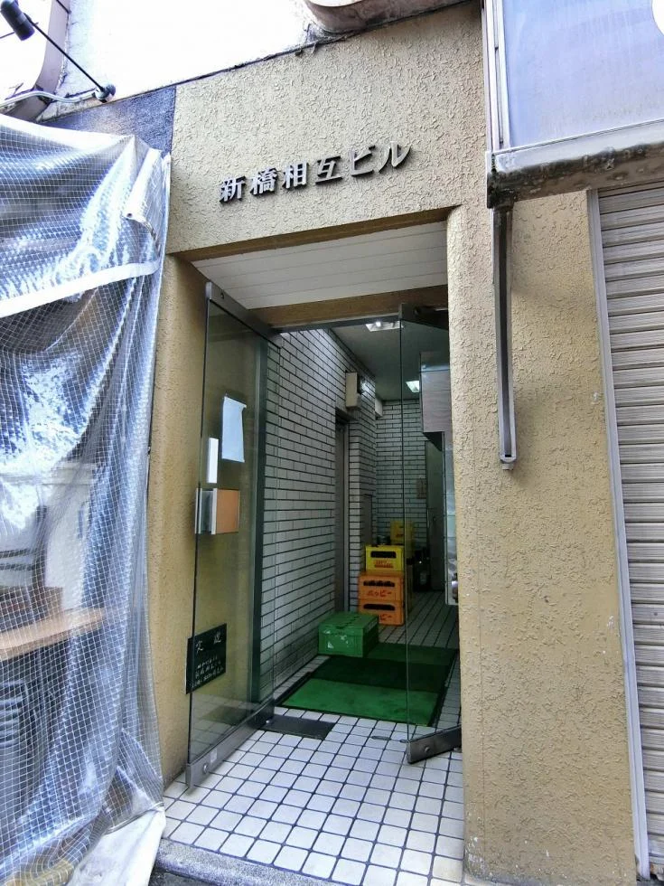 新橋相互ビル 7 ビルエントランス 5