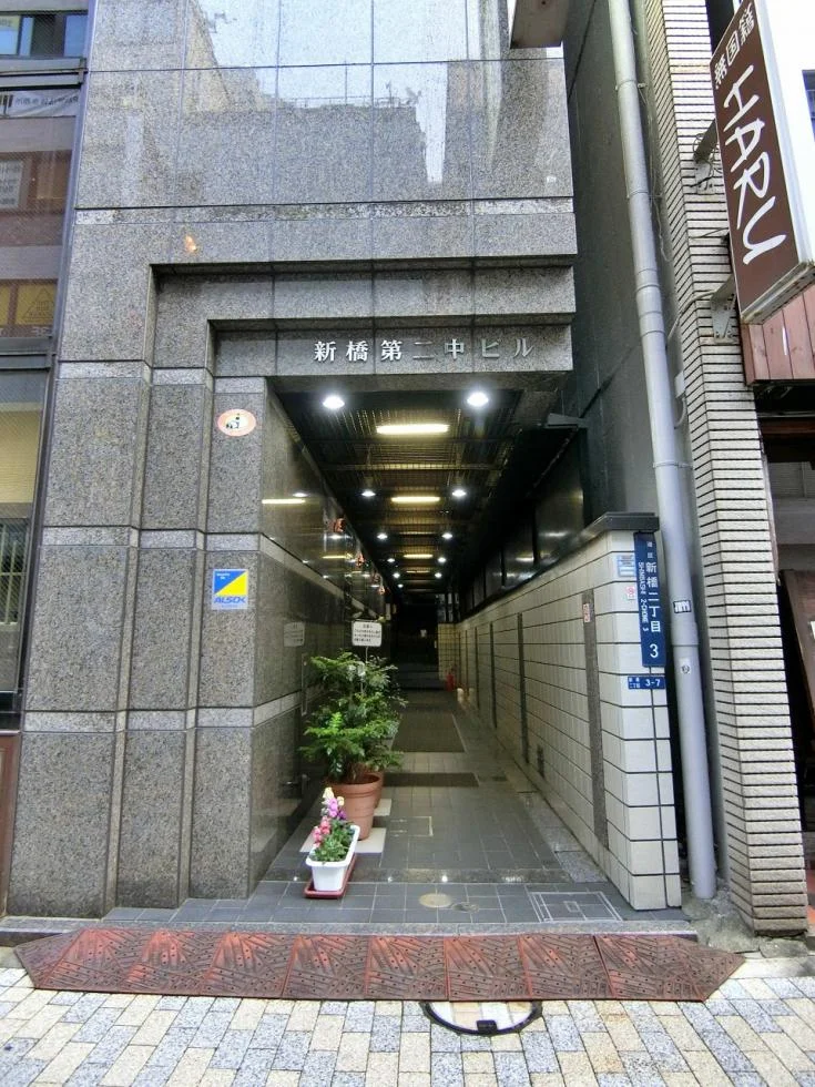 新橋第2中ビル - 画像1