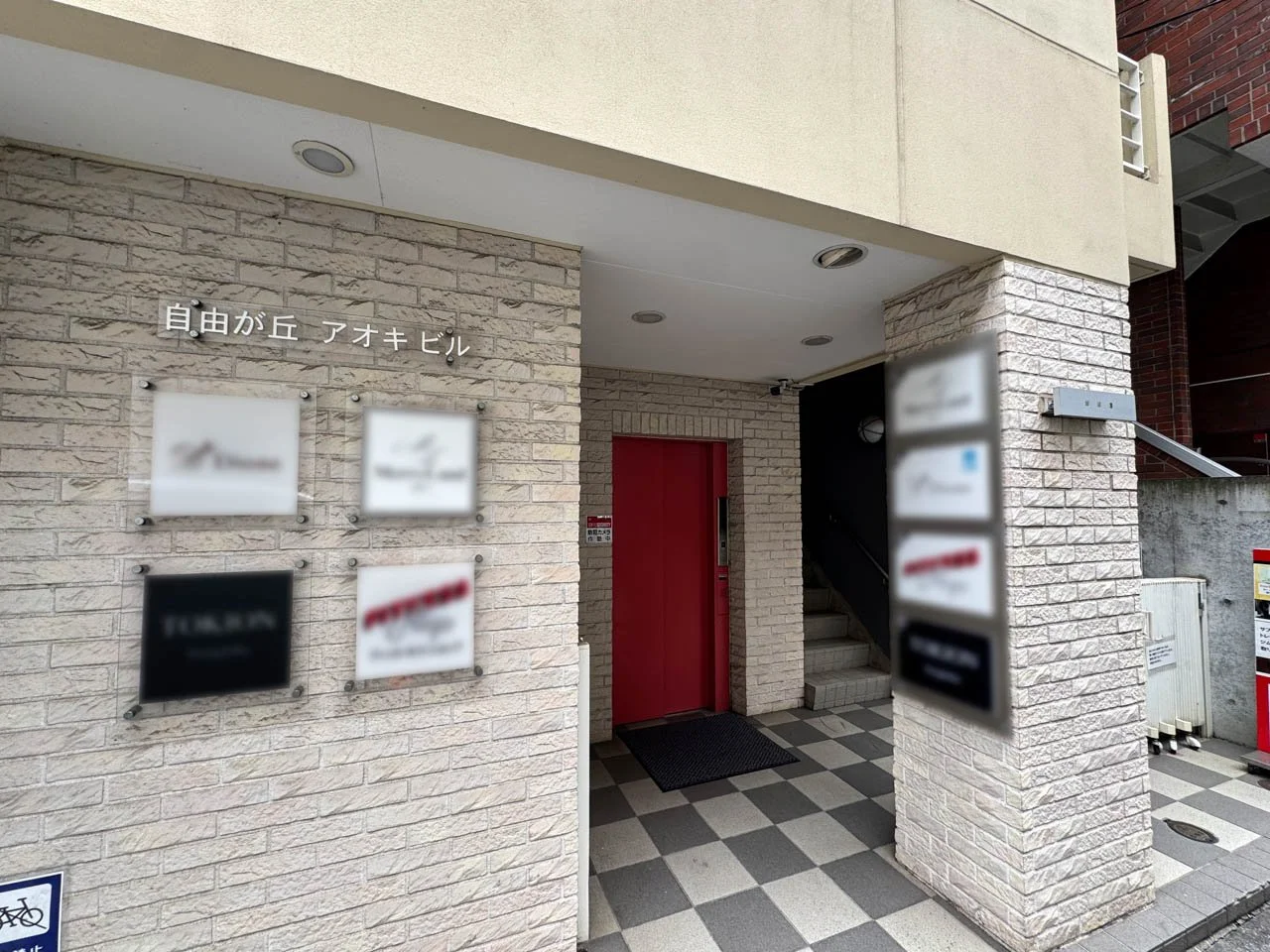 自由が丘アオキビル 2 エントランス 8