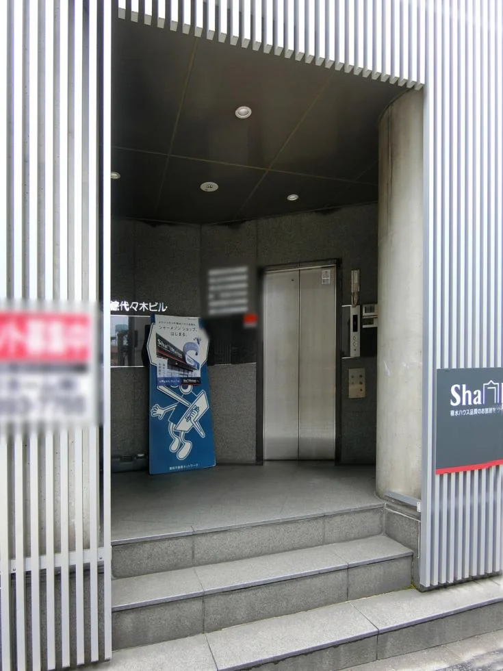 日綜代々木ビル - 画像1