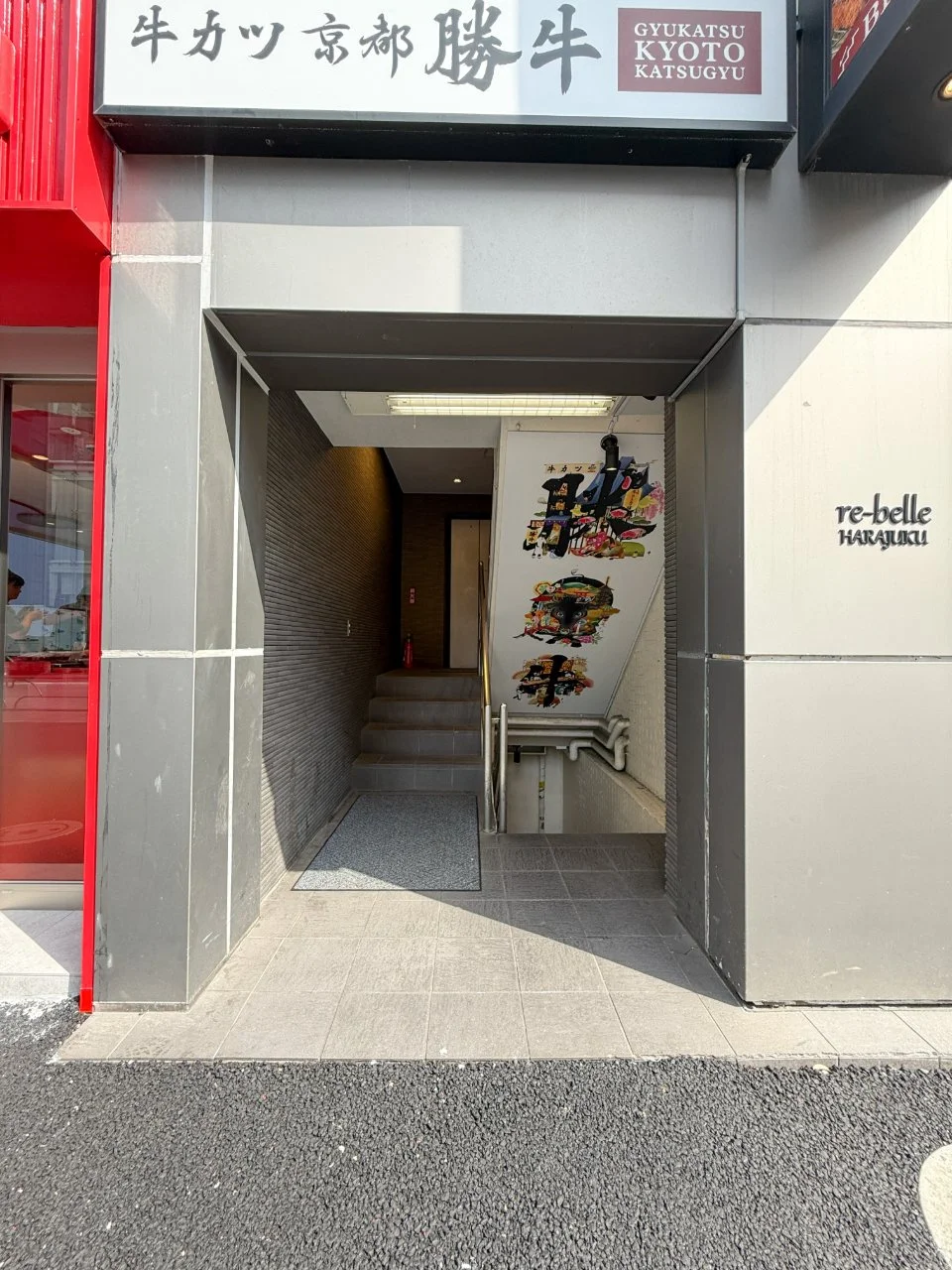 re-belle HARAJUKUビル 1階・2階セット エントランス 3