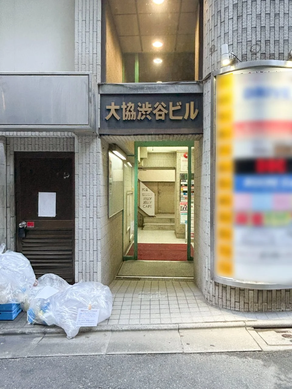 大協渋谷ビル 1 エントランス 3