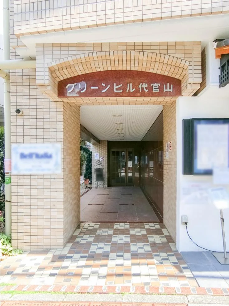 グリーンヒル代官山 1 エントランス 3