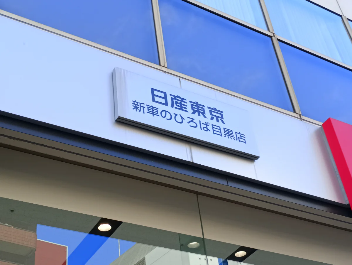 東京日産西五反田ビル 10 オフィスビル外観 8