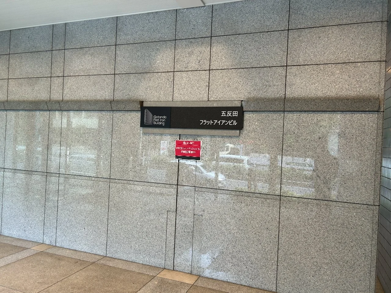 五反田フラットアイアンビル 3 - 画像9