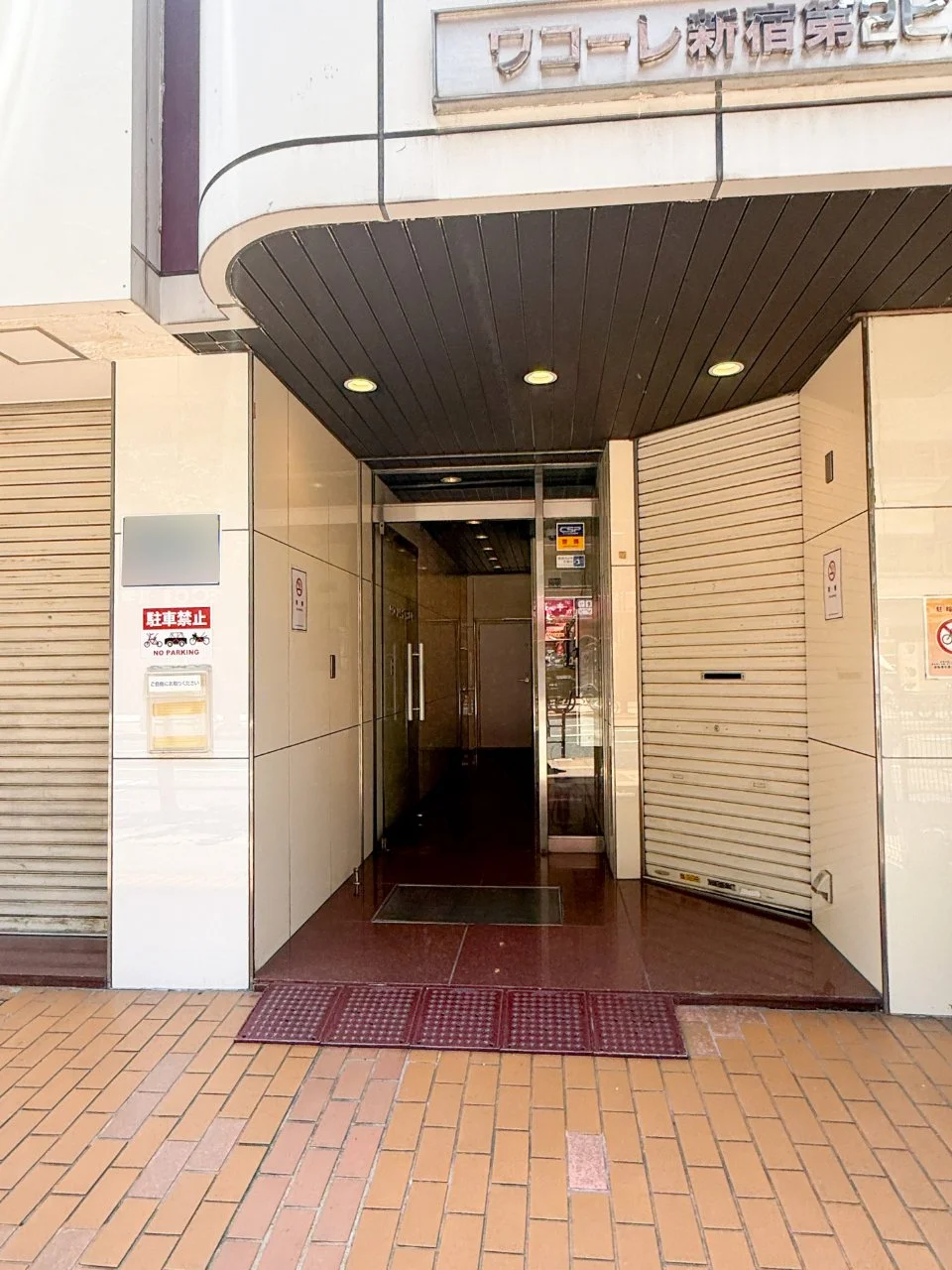 ワコーレ新宿第2ビル - 画像1