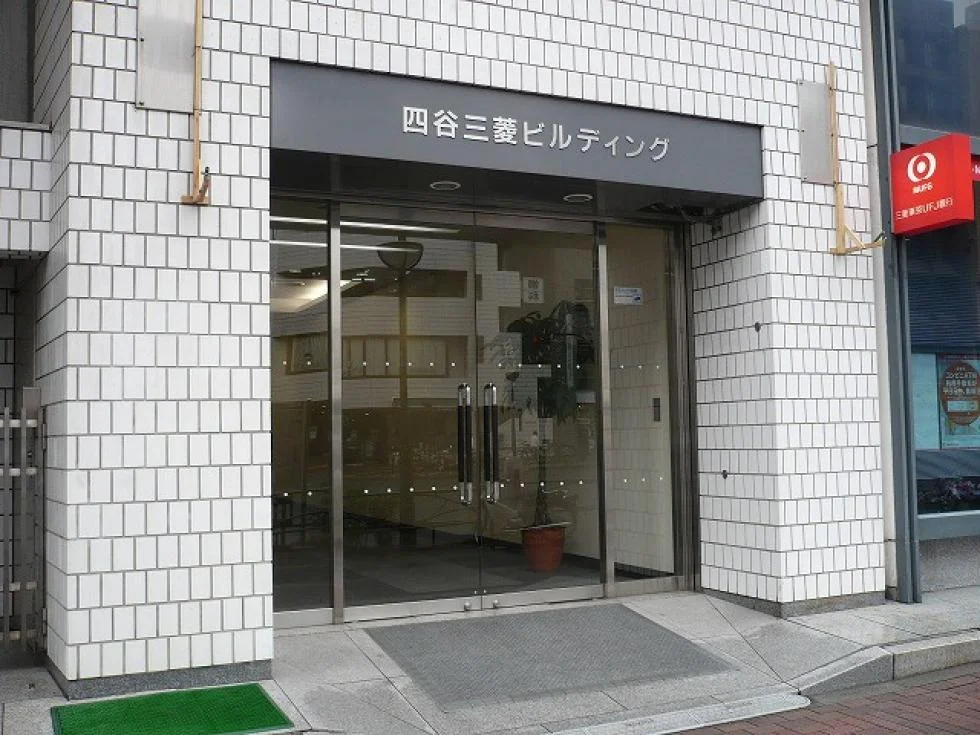 四谷三菱ビル 9 ビルエントランス 1