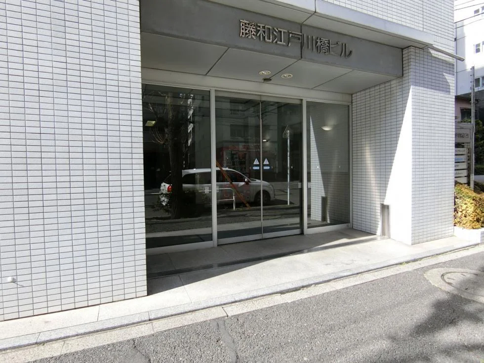藤和江戸川橋ビル 5 ビルエントランス 5