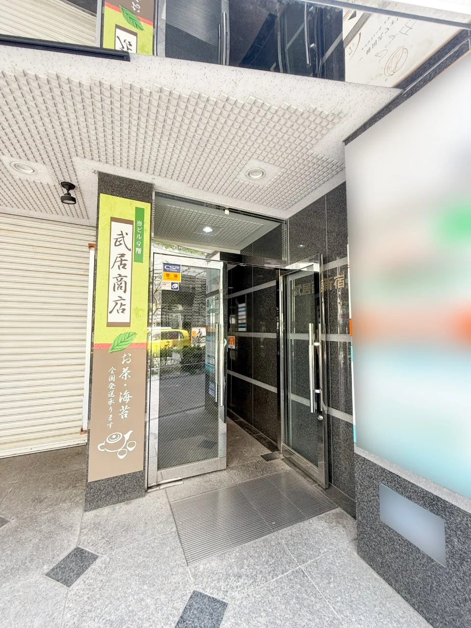 武居西新宿ビル 4 ビルエントランス 3