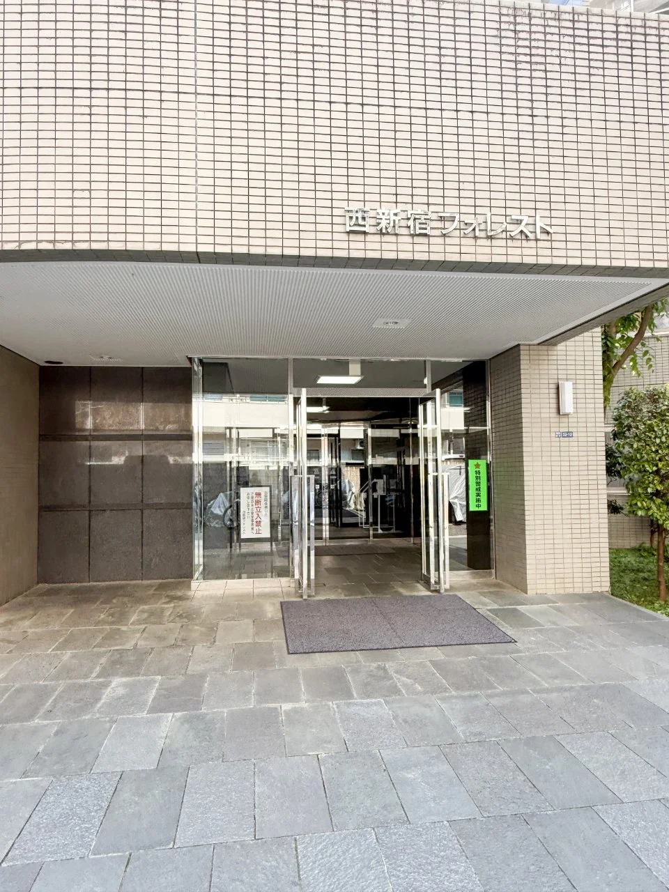 西新宿フォレストビル 4 ビルエントランス 3