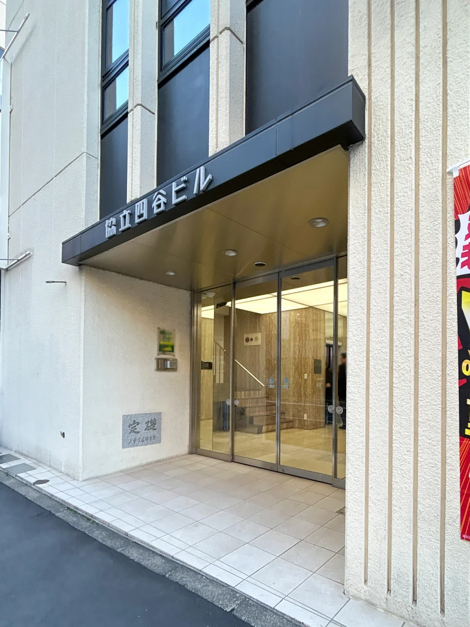 協立四谷ビル 2 エントランス 3