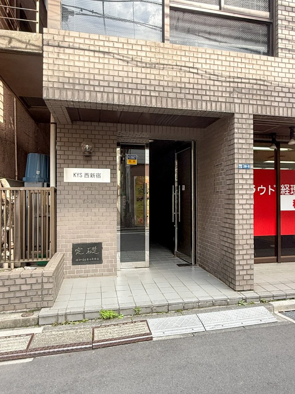 KYS西新宿ビル 3 ビルエントランス 3