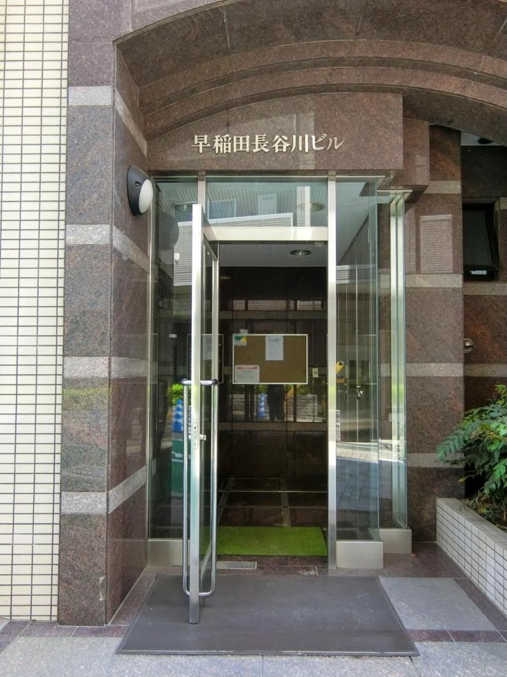 早稲田長谷川ビル 1 ビルエントランス 3