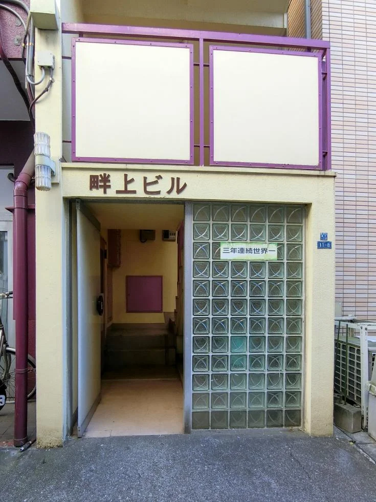 畔上ビル 1 エントランス 6