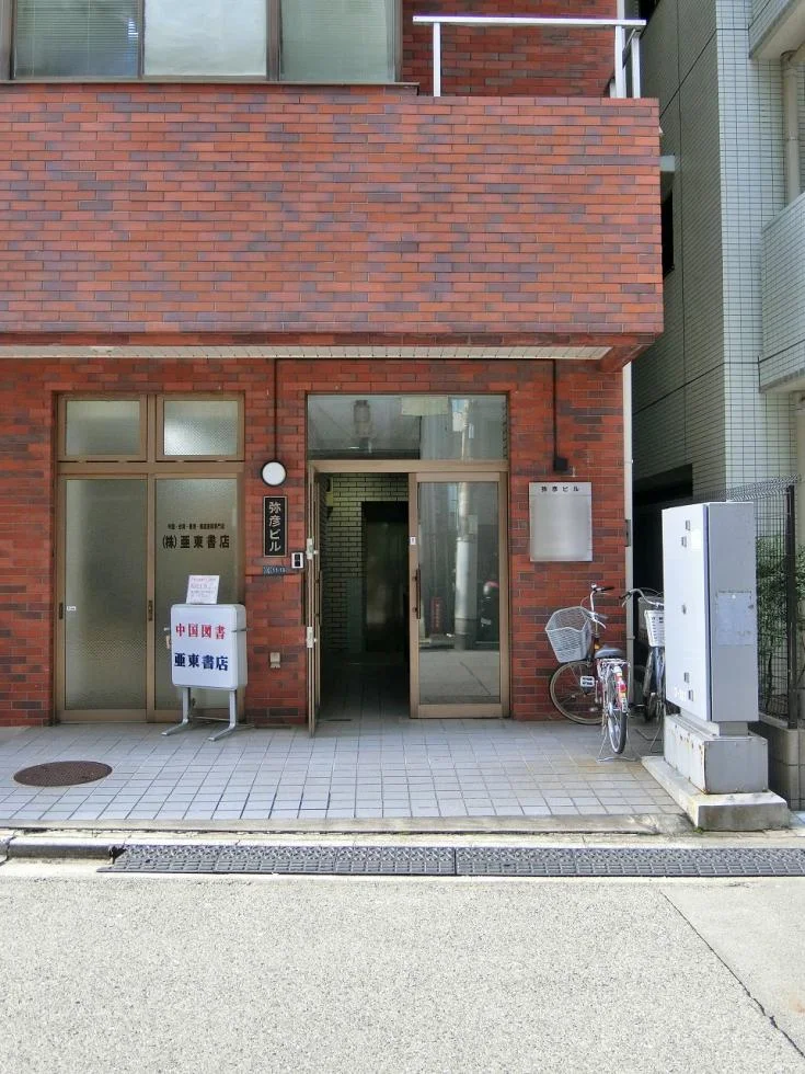 弥彦ビル 3 エントランス 3