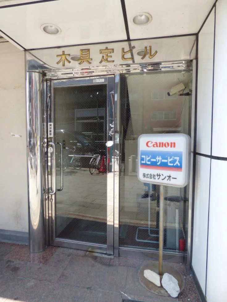 木具定ビル 4 エントランス 7