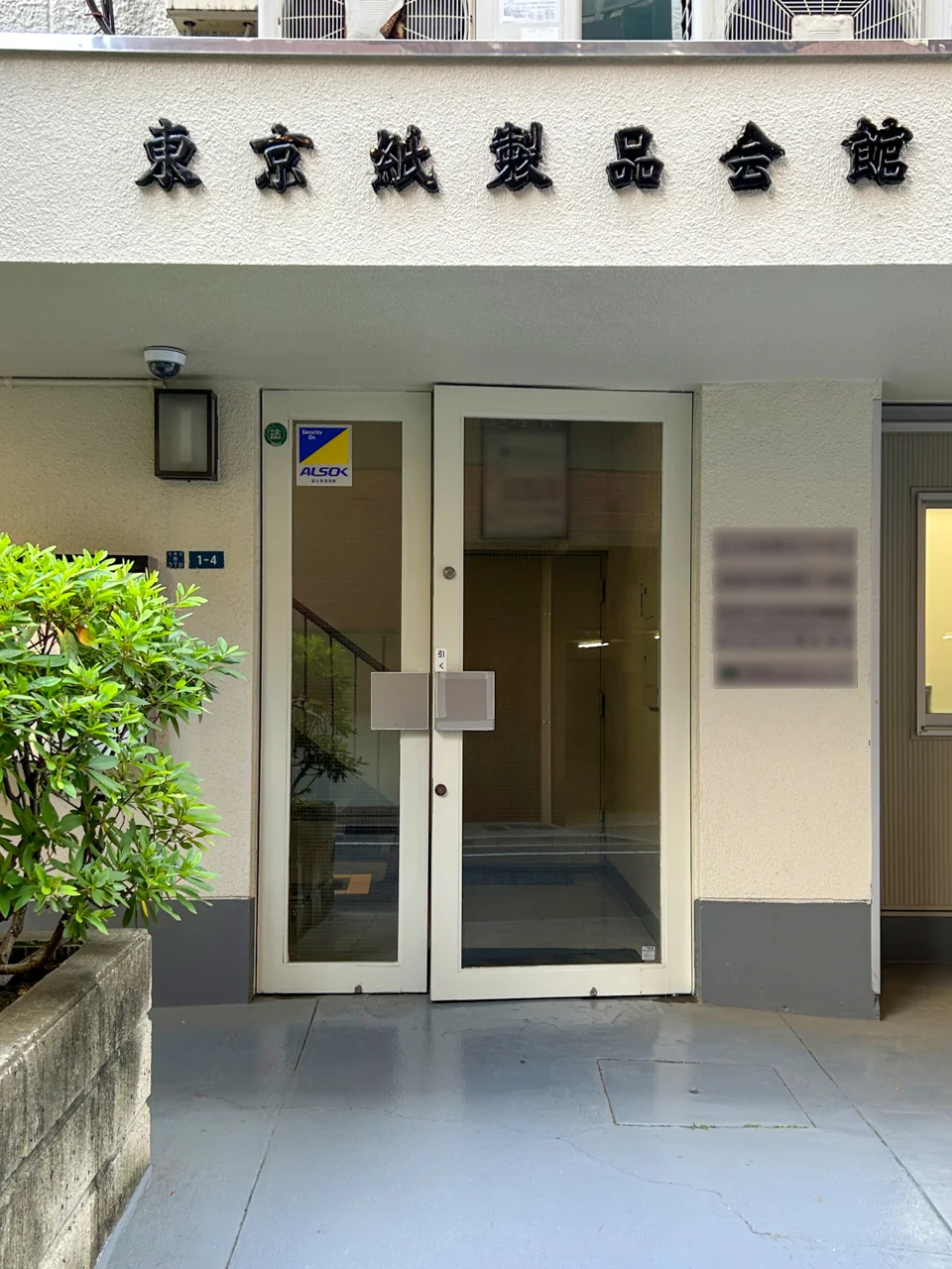 東京紙製品会館ビル 4 エントランス 3
