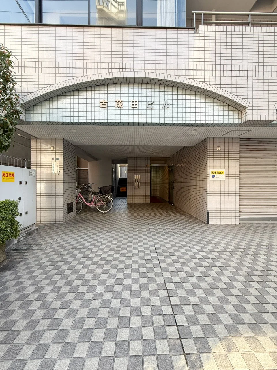 古茂田ビル 3 エントランス 3