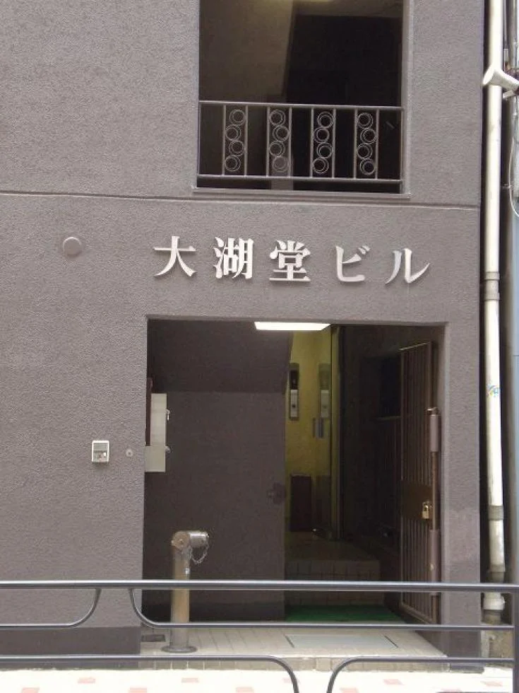 大湖堂ビル 3 エントランス 2
