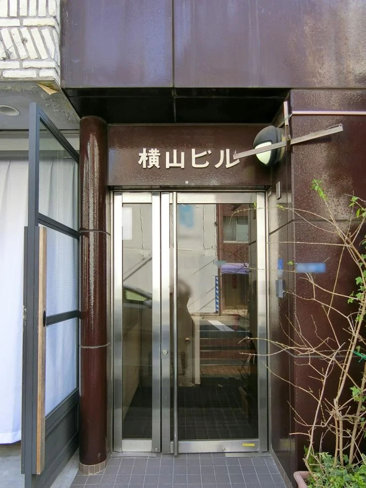 横山ビル 2 エントランス 3