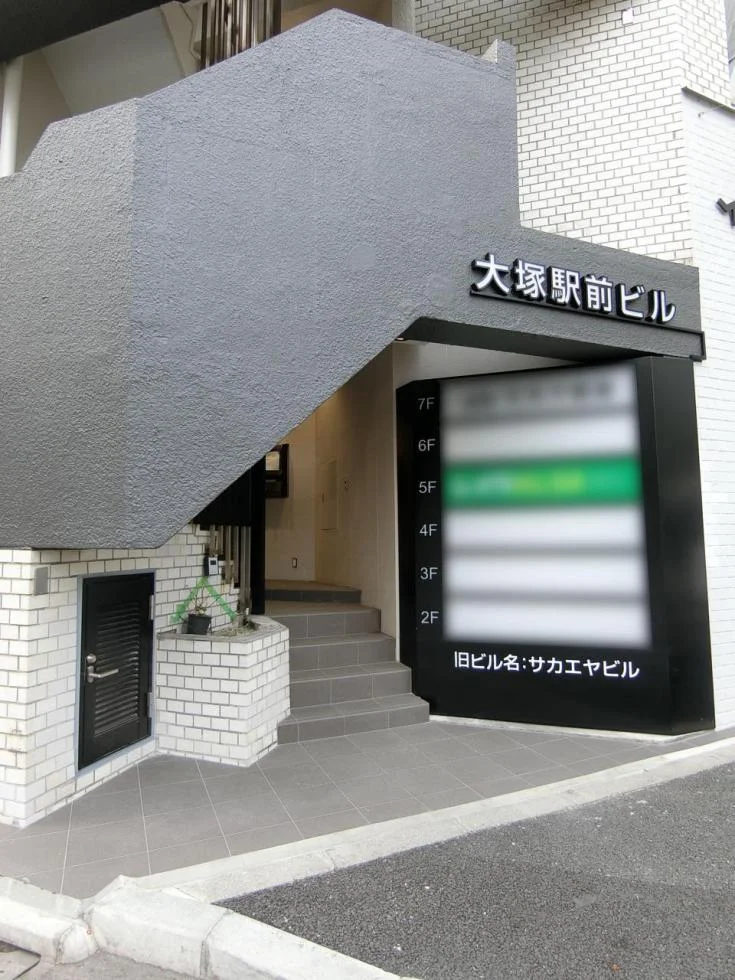 大塚駅前ビル 3 エントランス 3