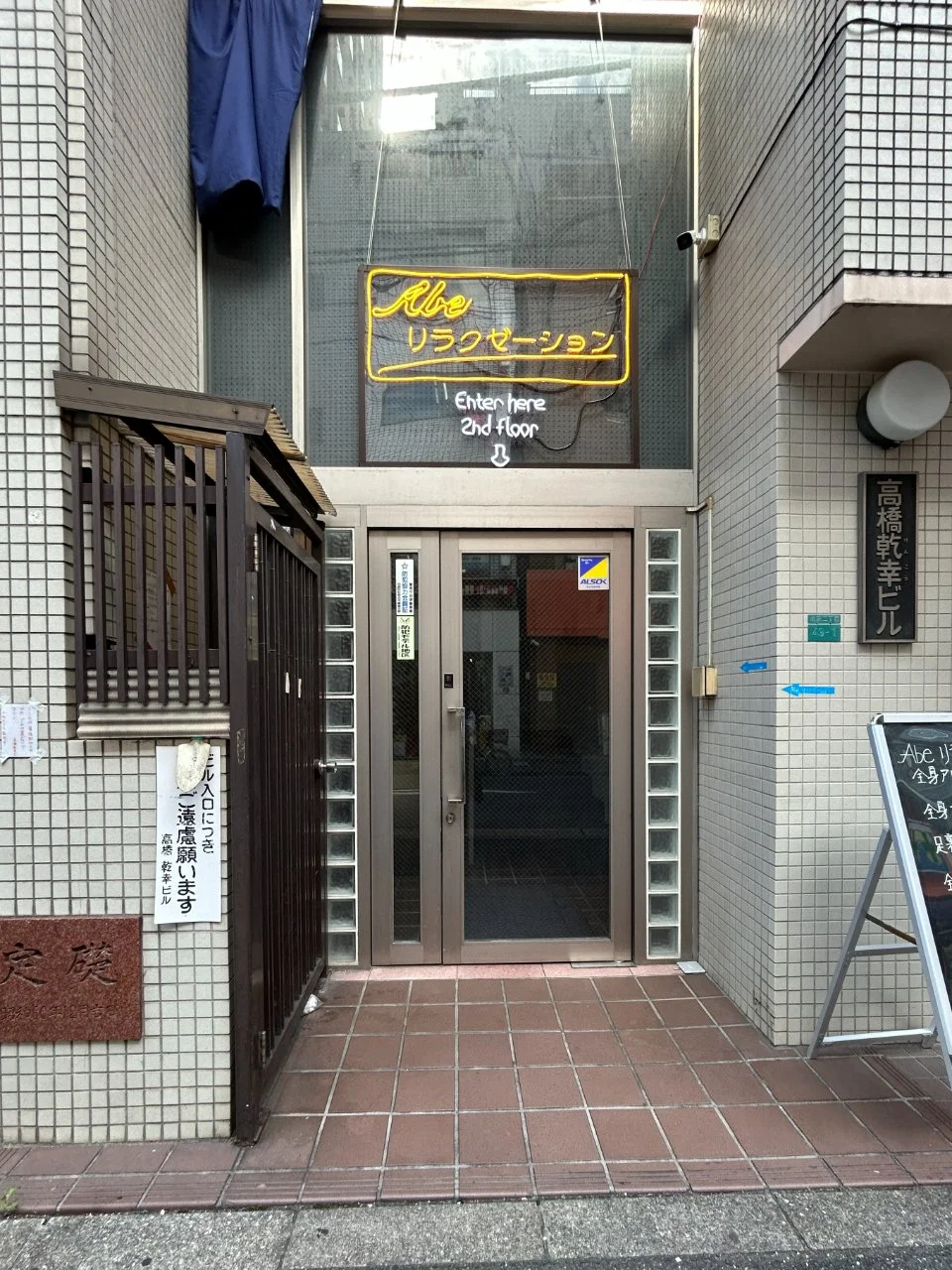 高橋乾幸(タカハシケンコウ)ビル 2 エントランス 3