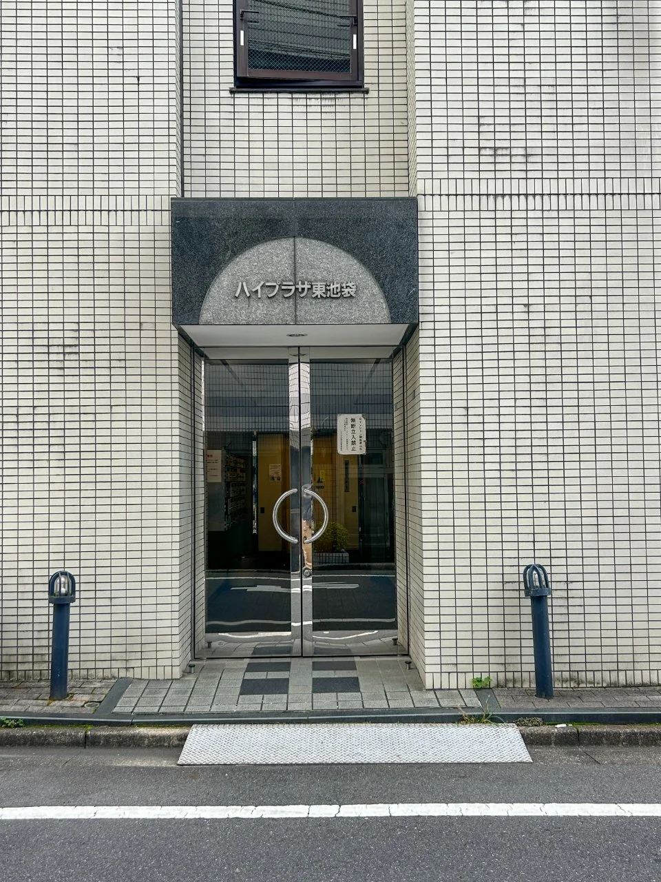ハイプラザ東池袋 2 エントランス 3