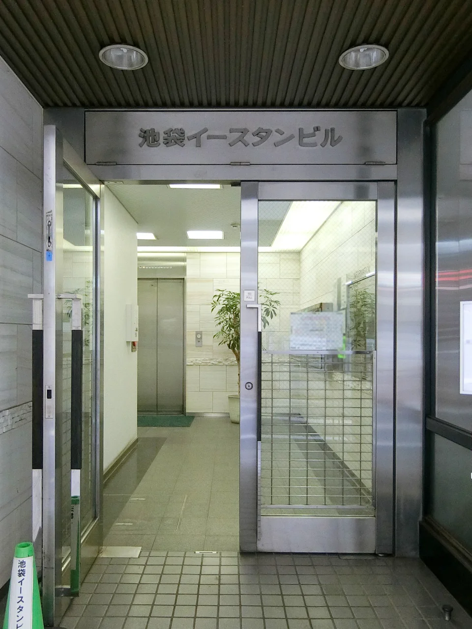 池袋イースタンビル 3 エントランス 3