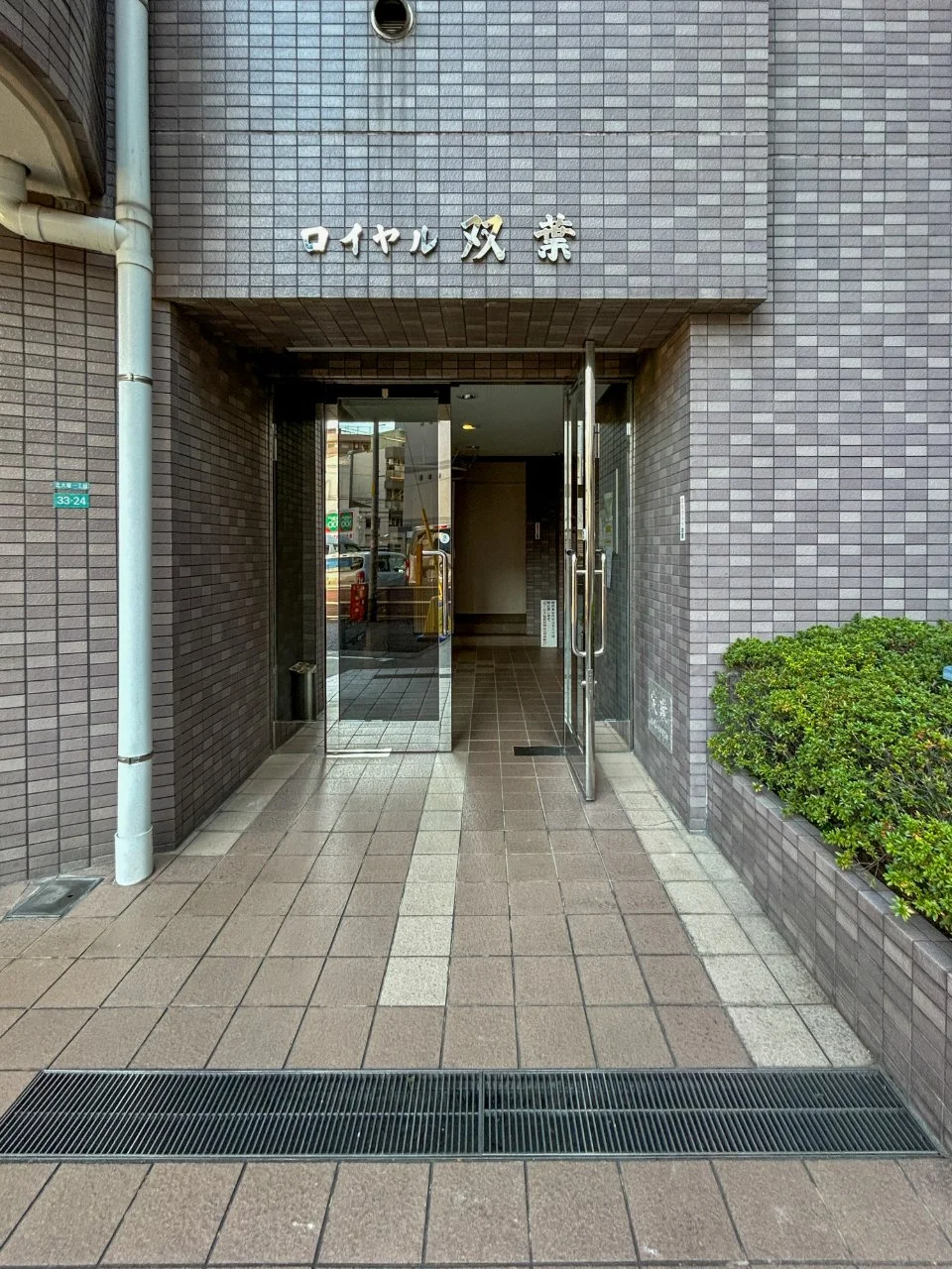 ロイヤル双葉 1 エントランス 3