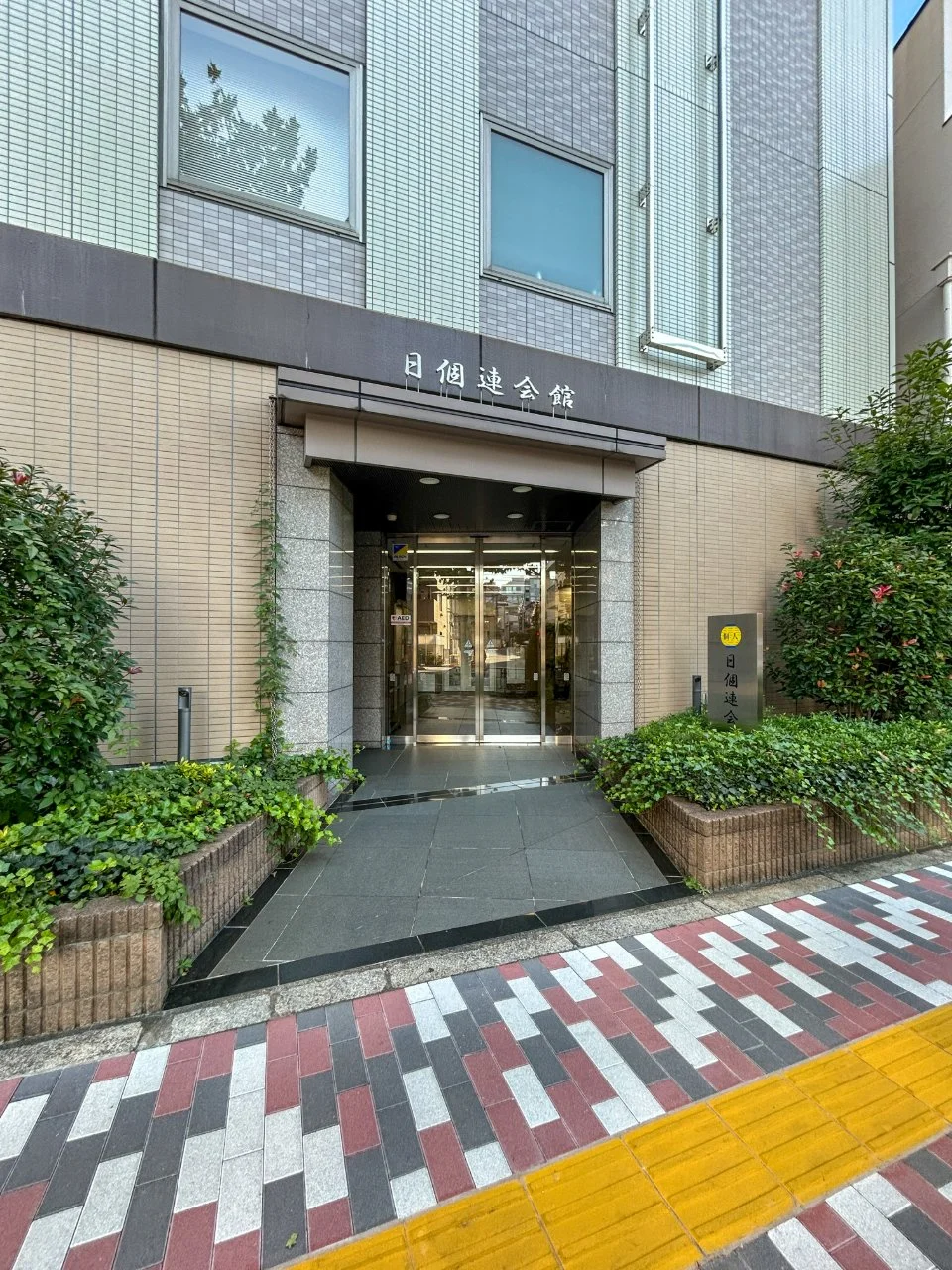 日個連会館 3 エントランス 4