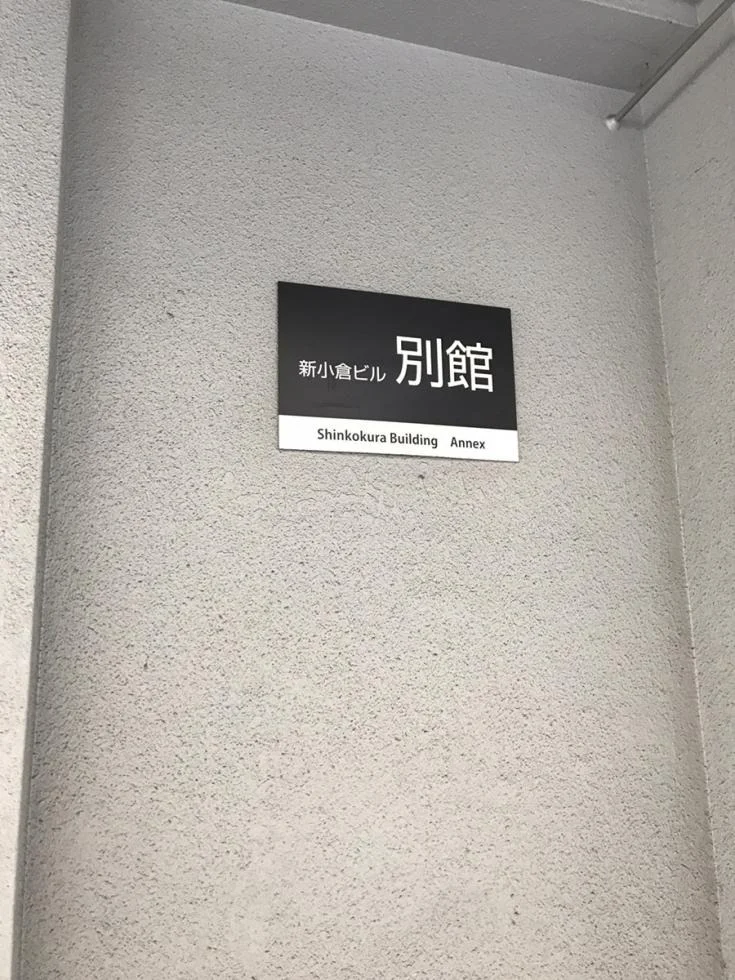 新小倉ビル別館 - 5