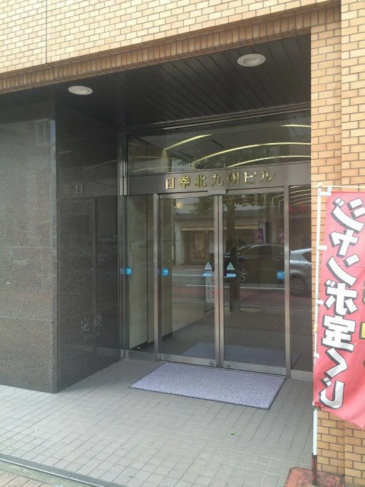 日幸北九州ビル 8 - 画像31