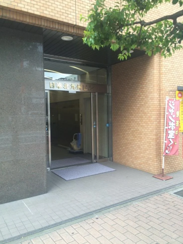 日幸北九州ビル 8 - 画像21