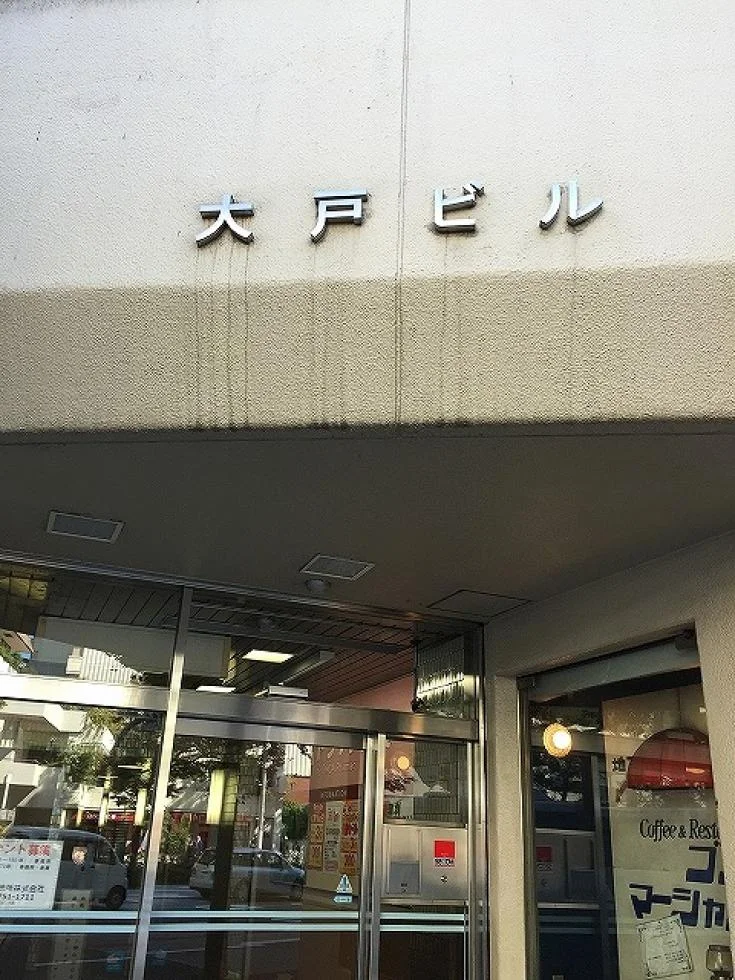大戸ビル B1 ビルエントランス 7