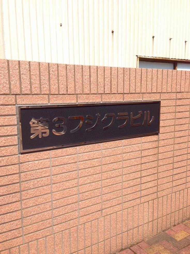 第3フジクラビル 3 オフィスビル外観 2
